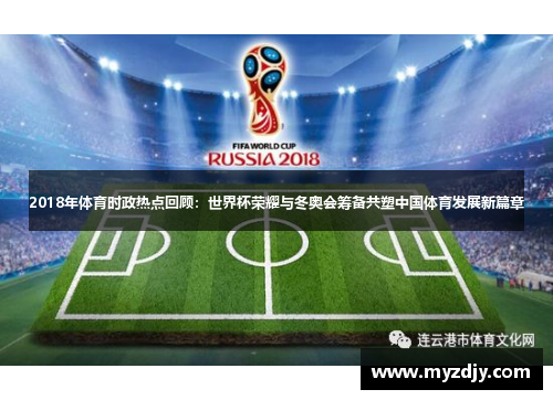 2018年体育时政热点回顾：世界杯荣耀与冬奥会筹备共塑中国体育发展新篇章