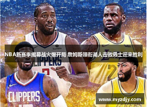 NBA新赛季揭幕战火爆开局 詹姆斯领衔湖人击败勇士迎来胜利
