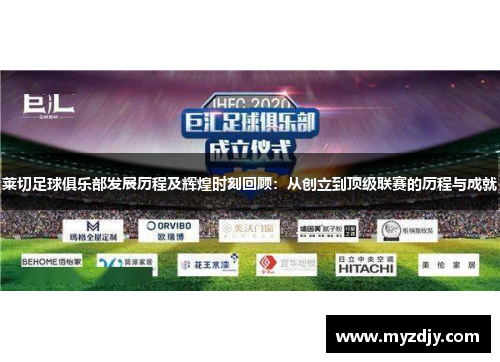 莱切足球俱乐部发展历程及辉煌时刻回顾：从创立到顶级联赛的历程与成就
