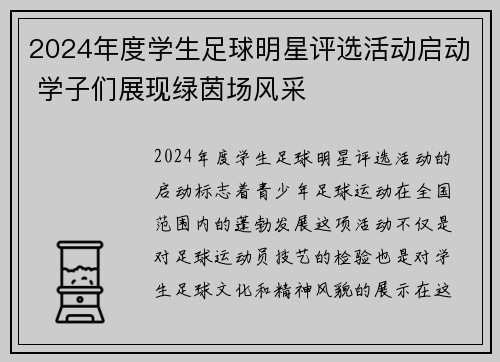 2024年度学生足球明星评选活动启动 学子们展现绿茵场风采