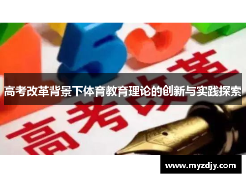高考改革背景下体育教育理论的创新与实践探索