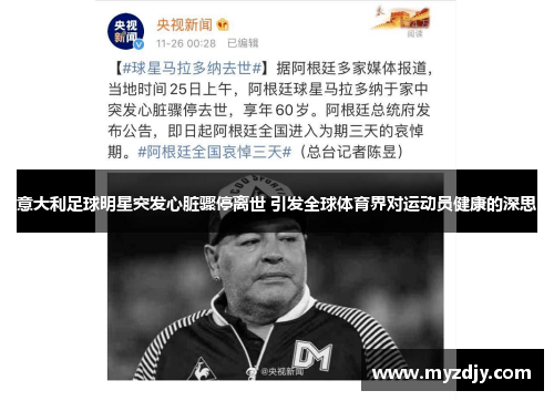 意大利足球明星突发心脏骤停离世 引发全球体育界对运动员健康的深思