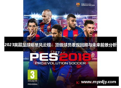 2023英超足球明星风云榜：顶级球员表现回顾与未来前景分析