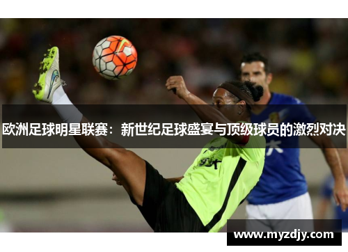欧洲足球明星联赛：新世纪足球盛宴与顶级球员的激烈对决