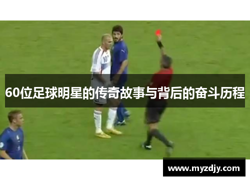 60位足球明星的传奇故事与背后的奋斗历程