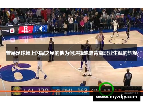 曾是足球场上闪耀之星的他为何选择跑路背离职业生涯的辉煌