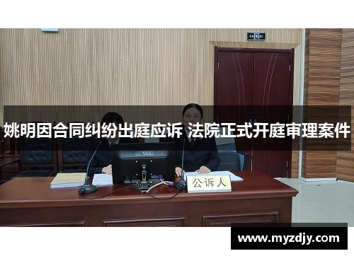 姚明因合同纠纷出庭应诉 法院正式开庭审理案件