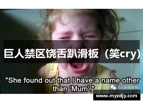 巨人禁区饶舌趴滑板（笑cry）