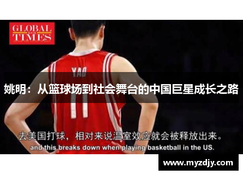 姚明：从篮球场到社会舞台的中国巨星成长之路