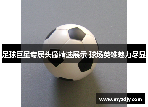 足球巨星专属头像精选展示 球场英雄魅力尽显