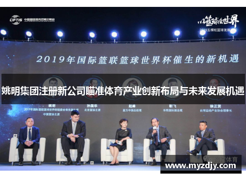 姚明集团注册新公司瞄准体育产业创新布局与未来发展机遇