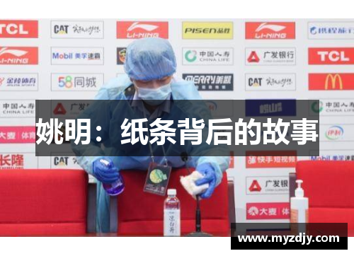 姚明：纸条背后的故事