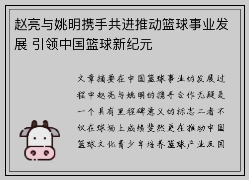 赵亮与姚明携手共进推动篮球事业发展 引领中国篮球新纪元