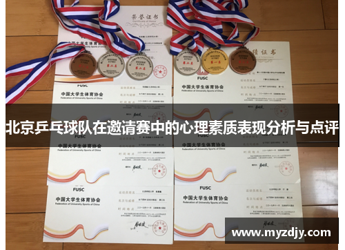 北京乒乓球队在邀请赛中的心理素质表现分析与点评