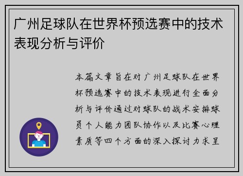 广州足球队在世界杯预选赛中的技术表现分析与评价