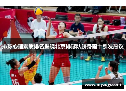 排球心理素质排名揭晓北京排球队跻身前十引发热议