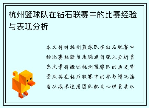 杭州篮球队在钻石联赛中的比赛经验与表现分析