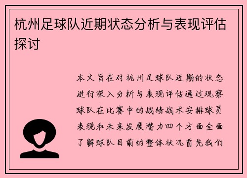 杭州足球队近期状态分析与表现评估探讨