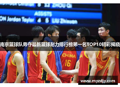 南京篮球队勇夺最新篮球耐力排行榜第一名TOP10精彩揭晓