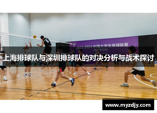 上海排球队与深圳排球队的对决分析与战术探讨