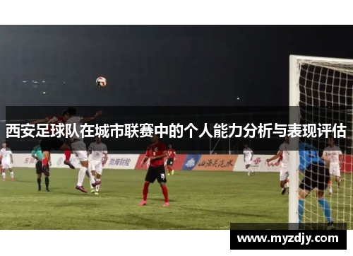 西安足球队在城市联赛中的个人能力分析与表现评估