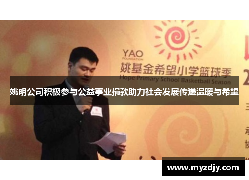 姚明公司积极参与公益事业捐款助力社会发展传递温暖与希望