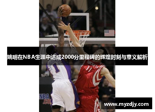 姚明在NBA生涯中达成2000分里程碑的辉煌时刻与意义解析