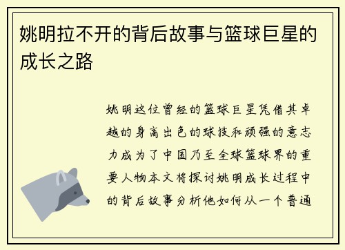 姚明拉不开的背后故事与篮球巨星的成长之路