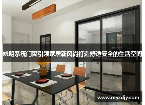 姚明系统门窗引领家居新风尚打造舒适安全的生活空间