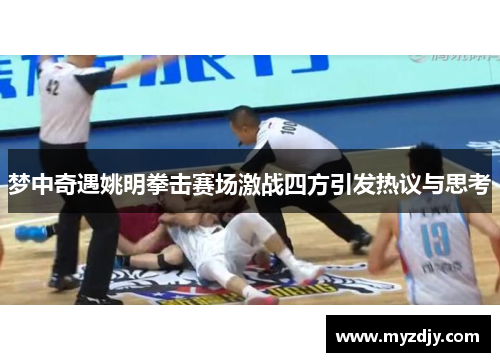 梦中奇遇姚明拳击赛场激战四方引发热议与思考