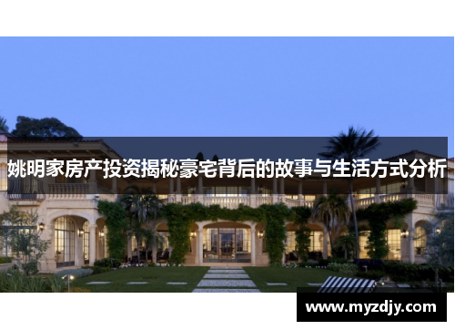 姚明家房产投资揭秘豪宅背后的故事与生活方式分析