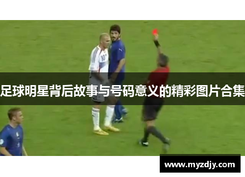 足球明星背后故事与号码意义的精彩图片合集