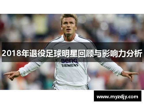 2018年退役足球明星回顾与影响力分析