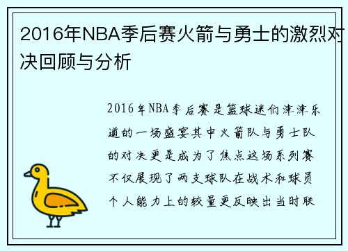 2016年NBA季后赛火箭与勇士的激烈对决回顾与分析
