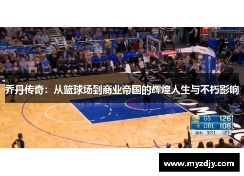 乔丹传奇：从篮球场到商业帝国的辉煌人生与不朽影响