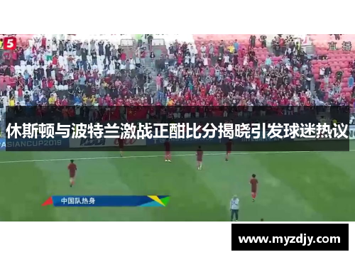 休斯顿与波特兰激战正酣比分揭晓引发球迷热议