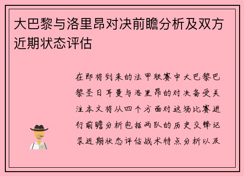 大巴黎与洛里昂对决前瞻分析及双方近期状态评估