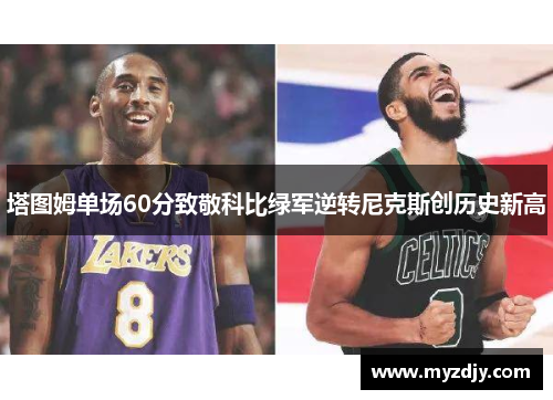 塔图姆单场60分致敬科比绿军逆转尼克斯创历史新高