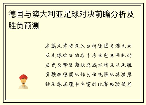 德国与澳大利亚足球对决前瞻分析及胜负预测