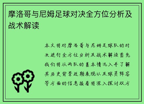 摩洛哥与尼姆足球对决全方位分析及战术解读
