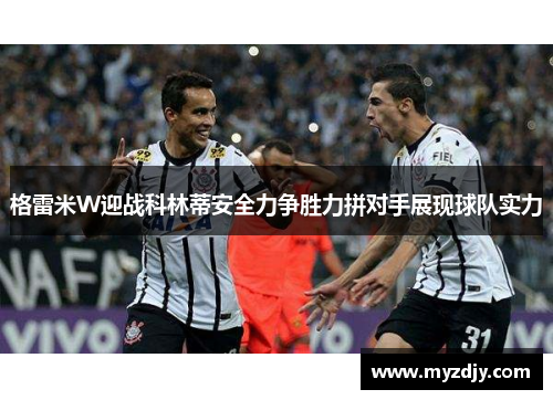 格雷米W迎战科林蒂安全力争胜力拼对手展现球队实力