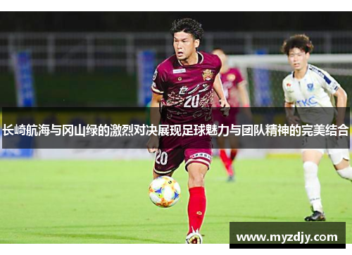 长崎航海与冈山绿的激烈对决展现足球魅力与团队精神的完美结合