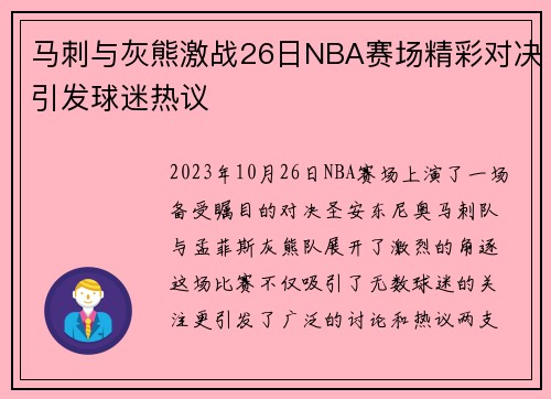 马刺与灰熊激战26日NBA赛场精彩对决引发球迷热议