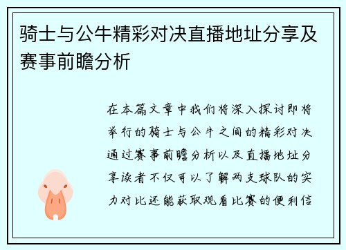 骑士与公牛精彩对决直播地址分享及赛事前瞻分析