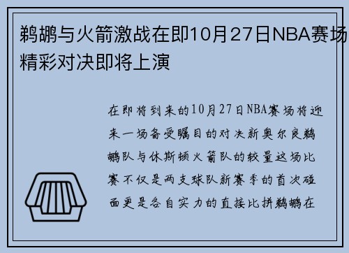 鹈鹕与火箭激战在即10月27日NBA赛场精彩对决即将上演