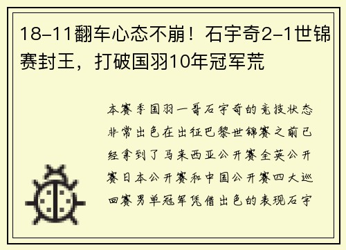 18-11翻车心态不崩！石宇奇2-1世锦赛封王，打破国羽10年冠军荒