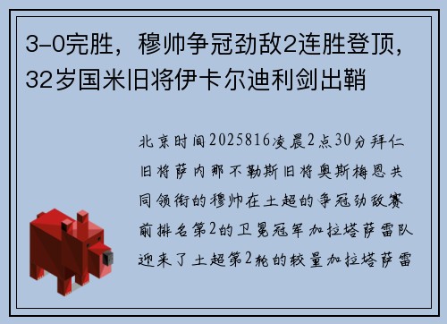 3-0完胜，穆帅争冠劲敌2连胜登顶，32岁国米旧将伊卡尔迪利剑出鞘
