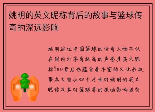 姚明的英文昵称背后的故事与篮球传奇的深远影响