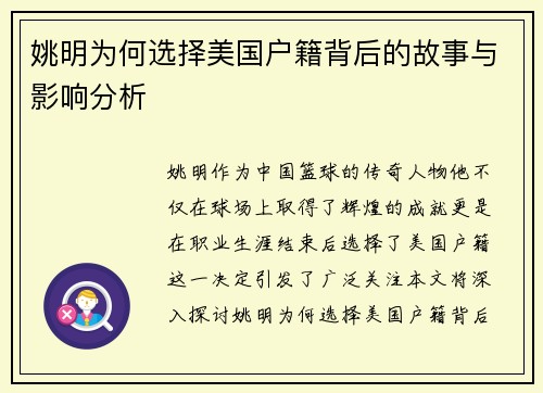 姚明为何选择美国户籍背后的故事与影响分析