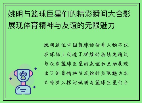 姚明与篮球巨星们的精彩瞬间大合影展现体育精神与友谊的无限魅力